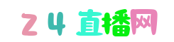 欧协联直播